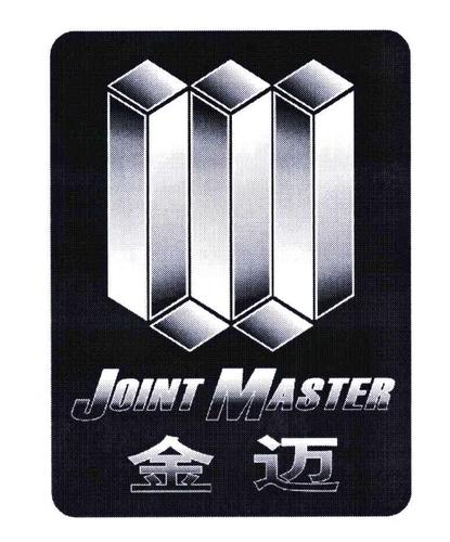 2006-04-19 金迈joint master  5299353 06-金属材料器具 商标注册